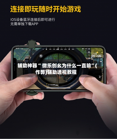 辅助神器“ 微乐创幺为什么一直输	”(作弊)辅助透视教程-第3张图片