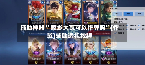 辅助神器“ 家乡大贰可以作弊吗	”(作弊)辅助透视教程-第2张图片