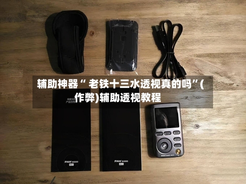 辅助神器“ 老铁十三水透视真的吗”(作弊)辅助透视教程-第3张图片
