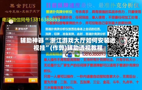 辅助神器“ 浙江游戏大厅如何安装透视挂”(作弊)辅助透视教程