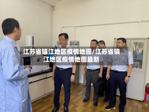 江苏省镇江地区疫情地图/江苏省镇江地区疫情地图最新-第1张图片