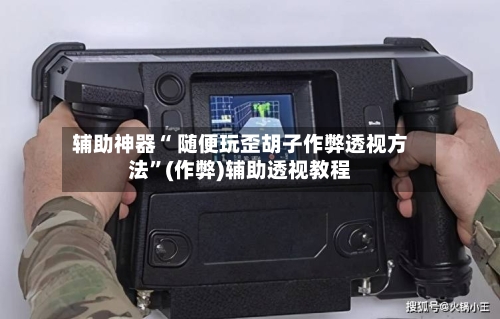 辅助神器“ 随便玩歪胡子作弊透视方法”(作弊)辅助透视教程