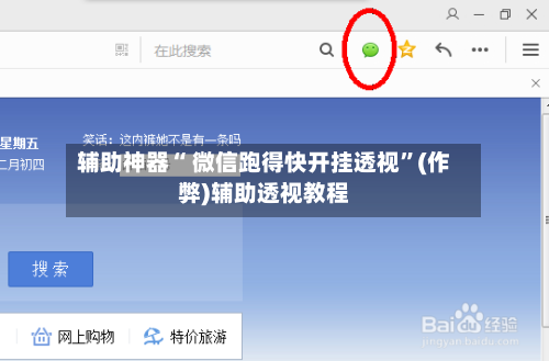 辅助神器“ 微信跑得快开挂透视”(作弊)辅助透视教程