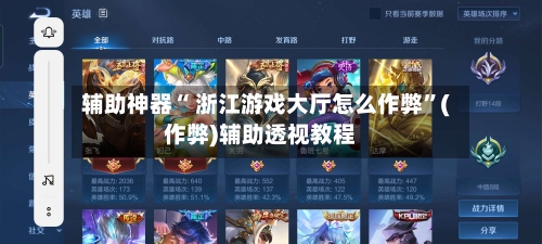 辅助神器“ 浙江游戏大厅怎么作弊”(作弊)辅助透视教程-第2张图片