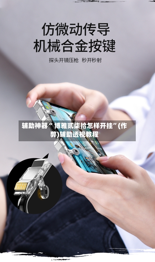 辅助神器“ 博雅贰柒拾怎样开挂”(作弊)辅助透视教程