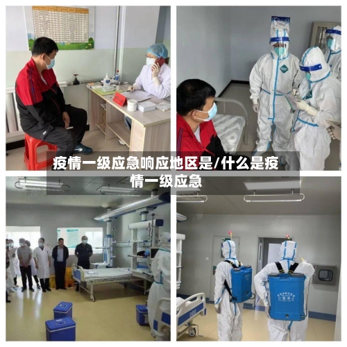 疫情一级应急响应地区是/什么是疫情一级应急