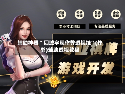 辅助神器“ 同城字牌作弊透视挂”(作弊)辅助透视教程-第2张图片
