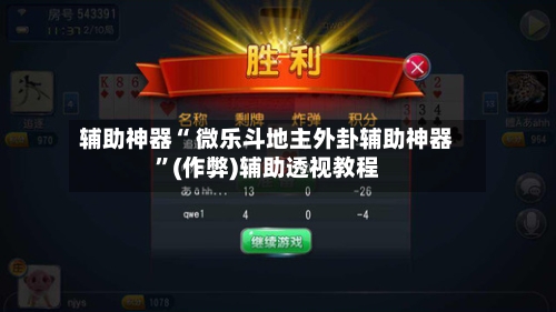 辅助神器“ 微乐斗地主外卦辅助神器”(作弊)辅助透视教程-第2张图片