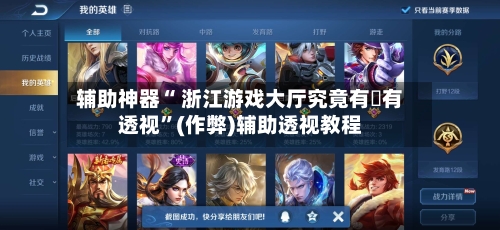 辅助神器“ 浙江游戏大厅究竟有沒有透视	”(作弊)辅助透视教程-第3张图片