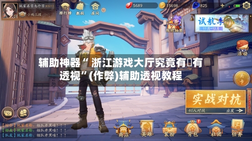 辅助神器“ 浙江游戏大厅究竟有沒有透视”(作弊)辅助透视教程-第2张图片