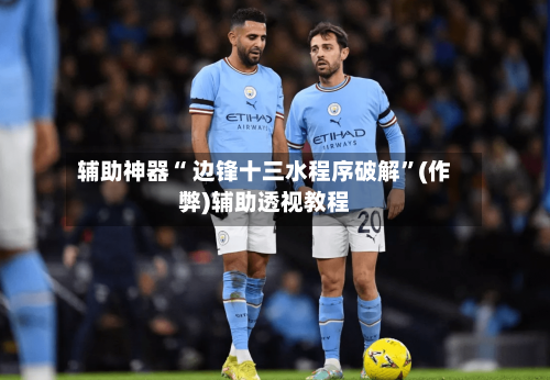 辅助神器“ 边锋十三水程序破解”(作弊)辅助透视教程