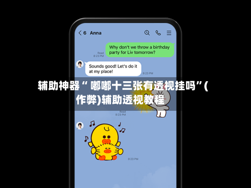 辅助神器“ 嘟嘟十三张有透视挂吗”(作弊)辅助透视教程-第2张图片