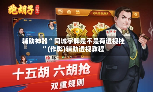 辅助神器“ 同城字牌是不是有透视挂”(作弊)辅助透视教程-第3张图片