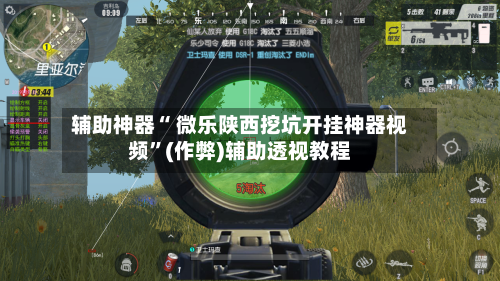 辅助神器“ 微乐陕西挖坑开挂神器视频”(作弊)辅助透视教程-第2张图片