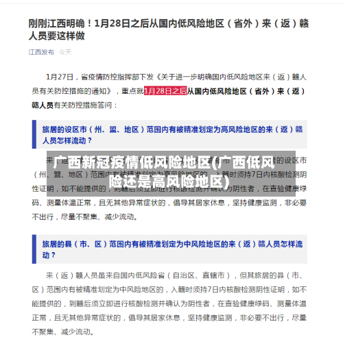 广西新冠疫情低风险地区(广西低风险还是高风险地区)
