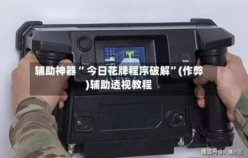辅助神器“ 今日花牌程序破解”(作弊)辅助透视教程