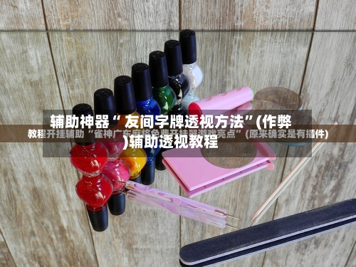 辅助神器“ 友间字牌透视方法”(作弊)辅助透视教程-第2张图片