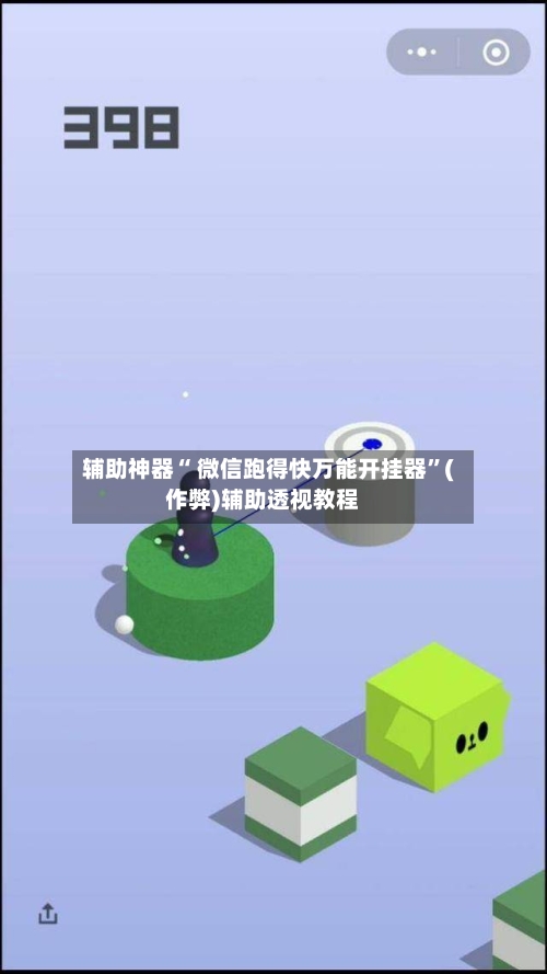 辅助神器“ 微信跑得快万能开挂器”(作弊)辅助透视教程