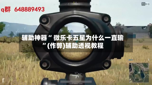 辅助神器“ 微乐卡五星为什么一直输”(作弊)辅助透视教程-第2张图片