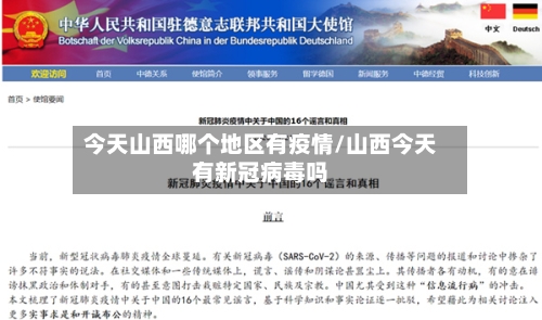 今天山西哪个地区有疫情/山西今天有新冠病毒吗