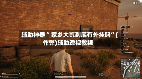 辅助神器“ 家乡大贰到底有外挂吗”(作弊)辅助透视教程-第2张图片