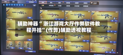 辅助神器“ 浙江游戏大厅作弊软件教程开挂”(作弊)辅助透视教程