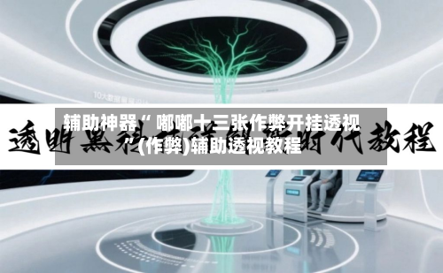 辅助神器“ 嘟嘟十三张作弊开挂透视”(作弊)辅助透视教程-第2张图片