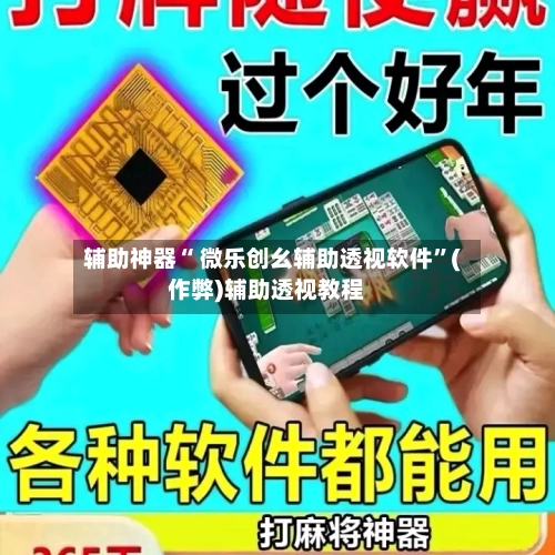 辅助神器“ 微乐创幺辅助透视软件”(作弊)辅助透视教程