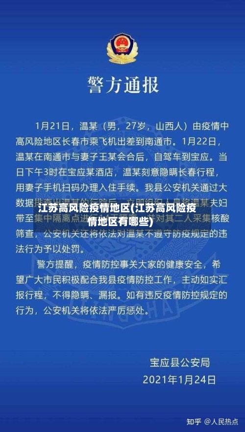 江苏高风险疫情地区(江苏高风险疫情地区有哪些)-第2张图片