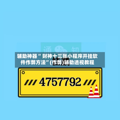 辅助神器“ 财神十三张小程序开挂软件作弊方法”(作弊)辅助透视教程-第3张图片