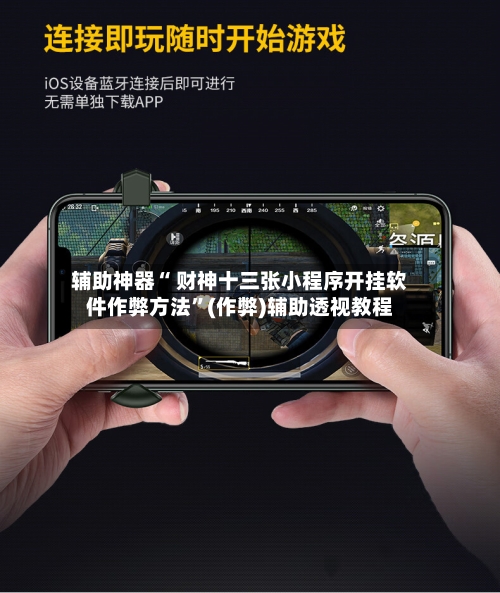 辅助神器“ 财神十三张小程序开挂软件作弊方法	”(作弊)辅助透视教程-第2张图片