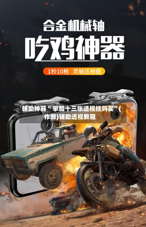 辅助神器“ 掌酷十三张透视挂购买”(作弊)辅助透视教程-第2张图片