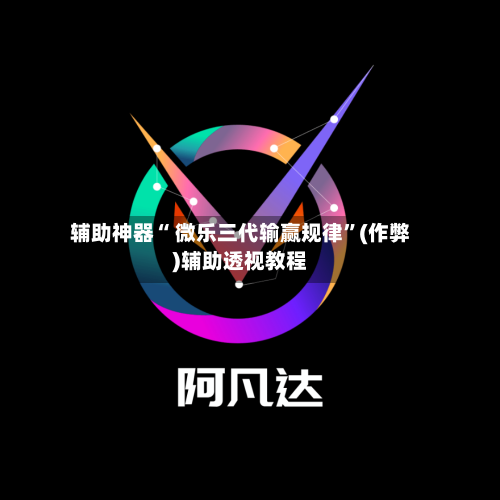 辅助神器“ 微乐三代输赢规律”(作弊)辅助透视教程-第3张图片