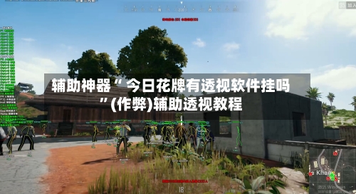 辅助神器“ 今日花牌有透视软件挂吗”(作弊)辅助透视教程-第3张图片