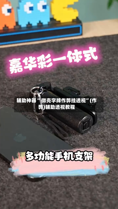 辅助神器“ 微壳字牌作弊挂透视	”(作弊)辅助透视教程-第3张图片