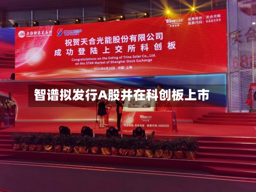 智谱拟发行A股并在科创板上市