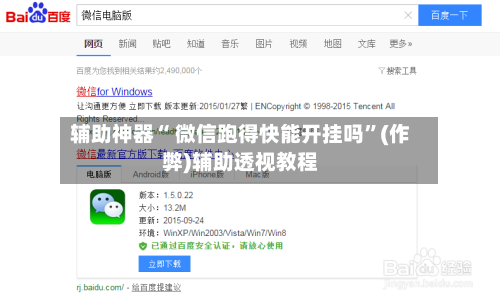 辅助神器“ 微信跑得快能开挂吗”(作弊)辅助透视教程