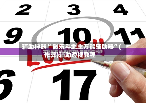 辅助神器“ 微乐斗地主万能辅助器”(作弊)辅助透视教程