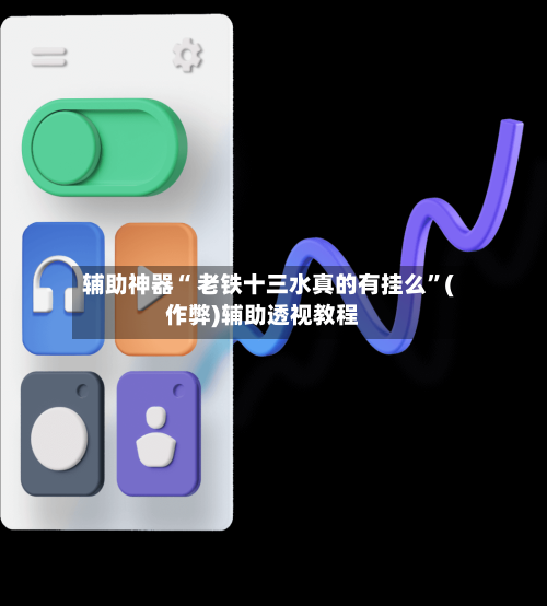 辅助神器“ 老铁十三水真的有挂么”(作弊)辅助透视教程-第3张图片