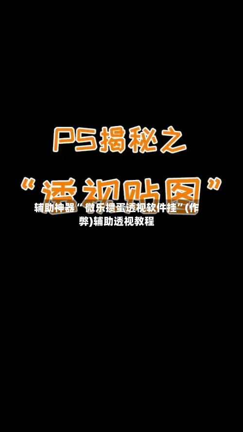 辅助神器“ 微乐掼蛋透视软件挂”(作弊)辅助透视教程-第2张图片