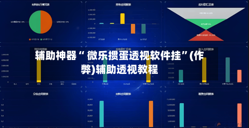 辅助神器“ 微乐掼蛋透视软件挂	”(作弊)辅助透视教程-第3张图片