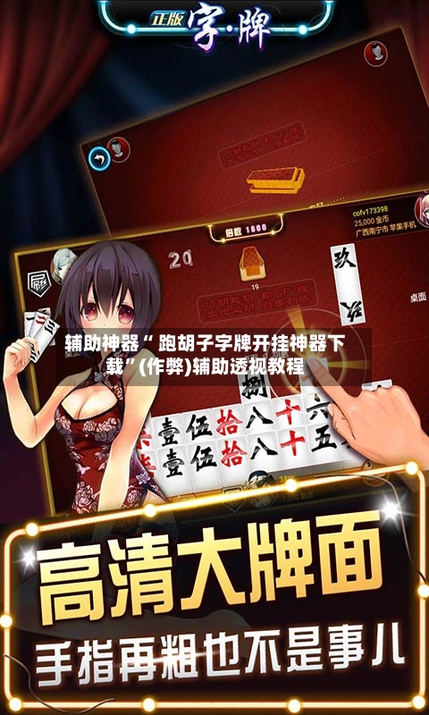 辅助神器“ 跑胡子字牌开挂神器下载”(作弊)辅助透视教程-第2张图片