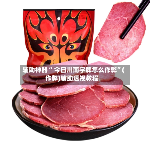 辅助神器“ 今日川南字牌怎么作弊”(作弊)辅助透视教程-第2张图片