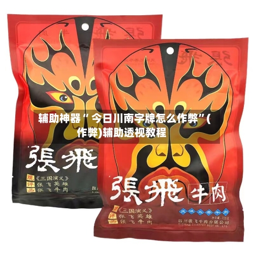 辅助神器“ 今日川南字牌怎么作弊”(作弊)辅助透视教程-第3张图片