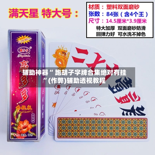 辅助神器“ 跑胡子字牌合集绝对有挂	”(作弊)辅助透视教程-第2张图片