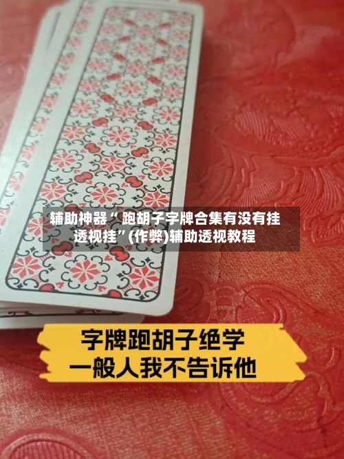 辅助神器“ 跑胡子字牌合集有没有挂透视挂”(作弊)辅助透视教程