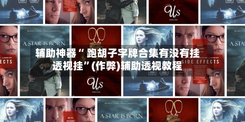 辅助神器“ 跑胡子字牌合集有没有挂透视挂”(作弊)辅助透视教程-第2张图片