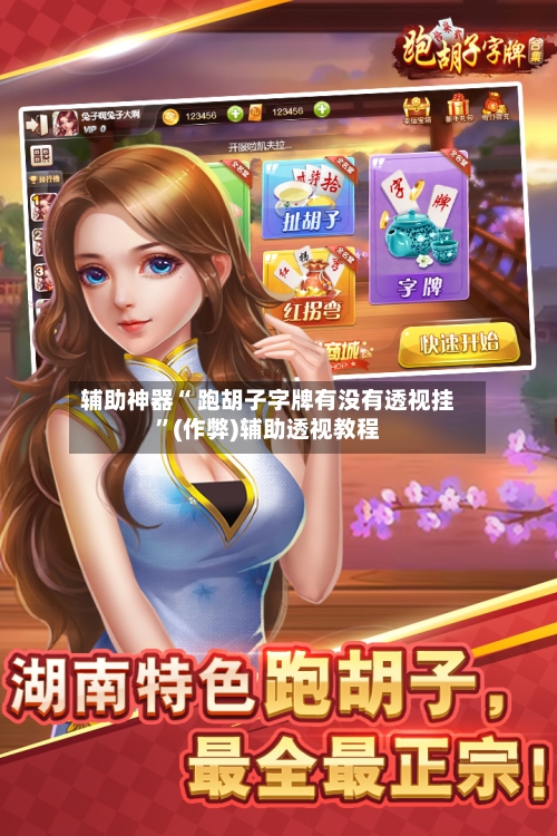 辅助神器“ 跑胡子字牌有没有透视挂”(作弊)辅助透视教程-第2张图片