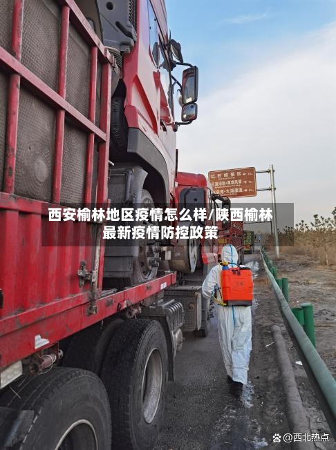 西安榆林地区疫情怎么样/陕西榆林最新疫情防控政策