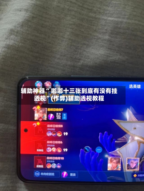 辅助神器“ 嘟嘟十三张到底有没有挂透视	”(作弊)辅助透视教程-第1张图片